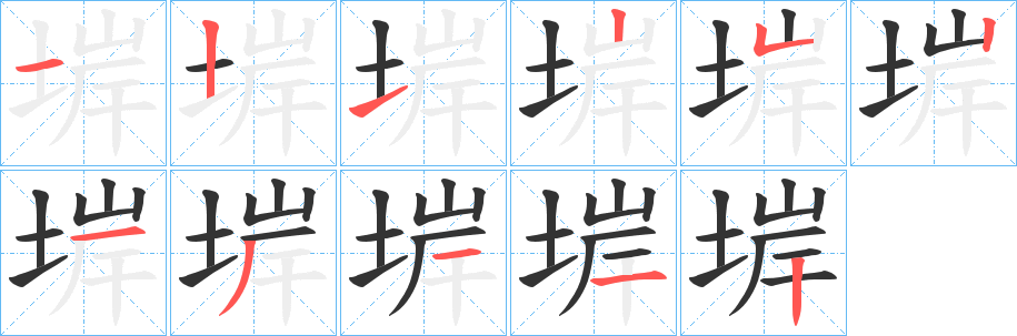 堓字的笔顺笔画分步演示