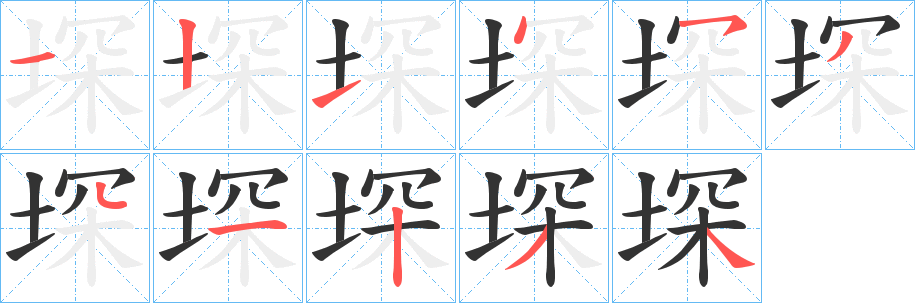 堔字的笔顺笔画分步演示