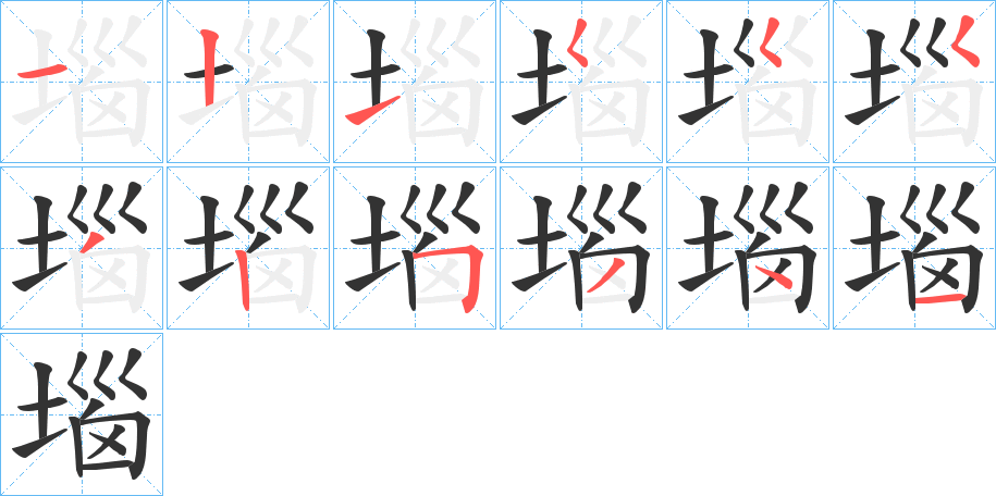 堖字的笔顺笔画分步演示