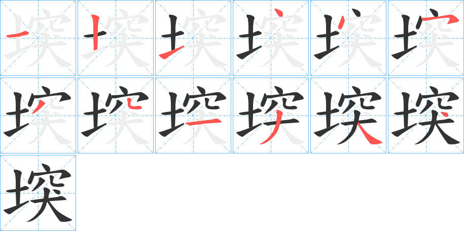 堗字的笔顺笔画分步演示