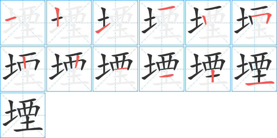 堙字的笔顺笔画分步演示