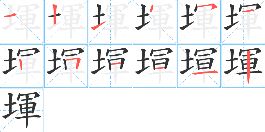 堚字的笔顺笔画分步演示