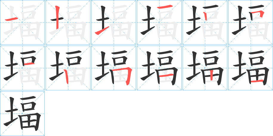 堛字的笔顺笔画分步演示