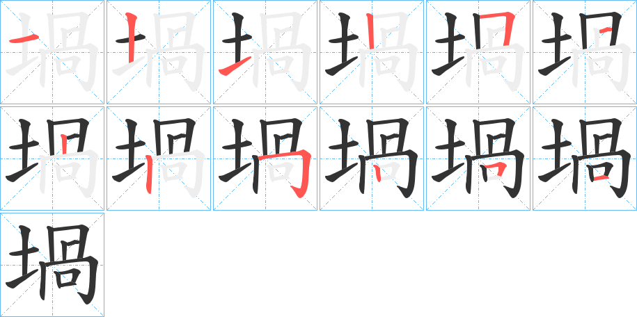 堝字的笔顺笔画分步演示