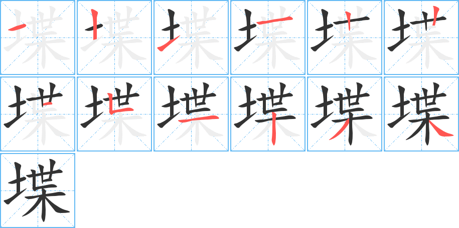 堞字的笔顺笔画分步演示