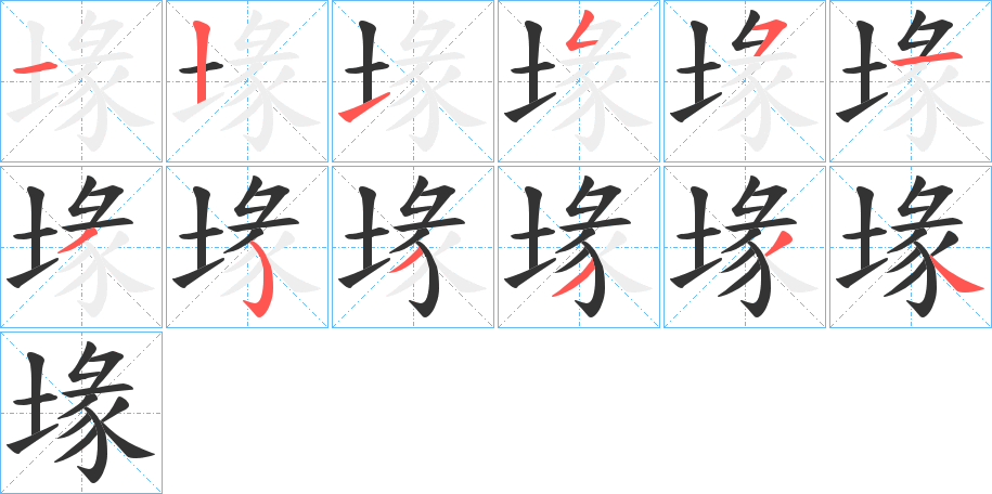 堟字的笔顺笔画分步演示