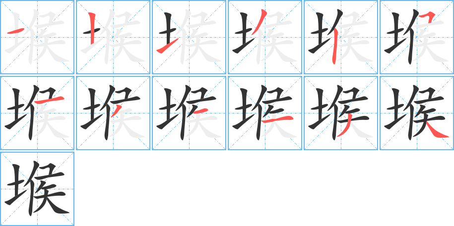 堠字的笔顺笔画分步演示