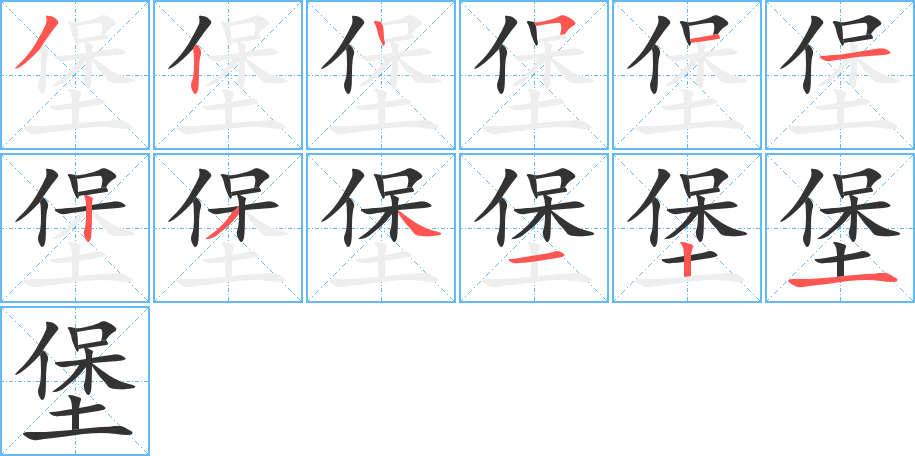 堡字的笔顺笔画分步演示
