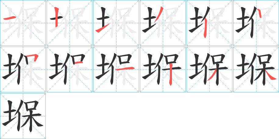 堢字的笔顺笔画分步演示