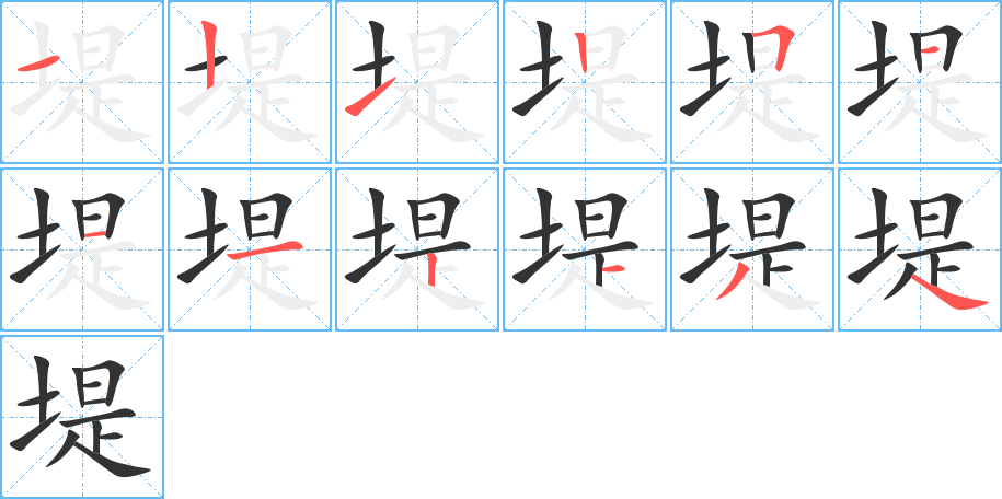 堤字的笔顺笔画分步演示