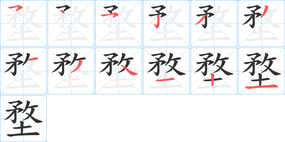 堥字的笔顺笔画分步演示