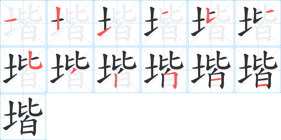 堦字的笔顺笔画分步演示