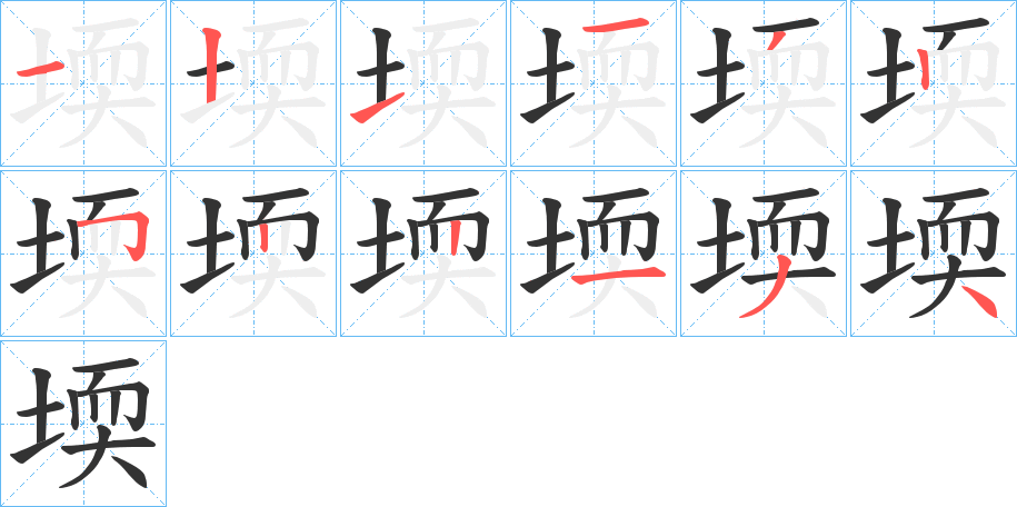 堧字的笔顺笔画分步演示