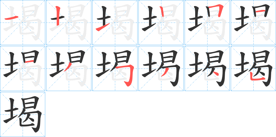 堨字的笔顺笔画分步演示