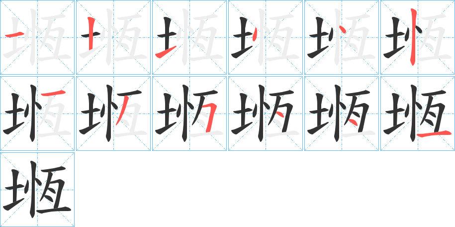 堩字的笔顺笔画分步演示
