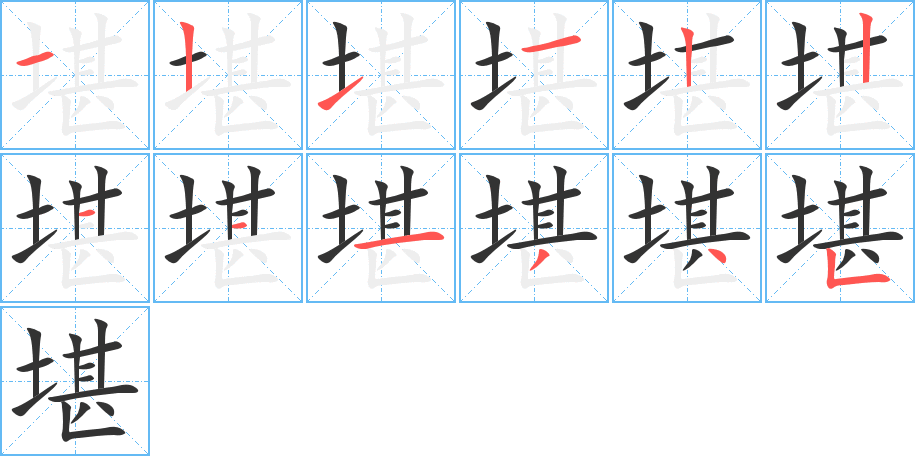 堪字的笔顺笔画分步演示