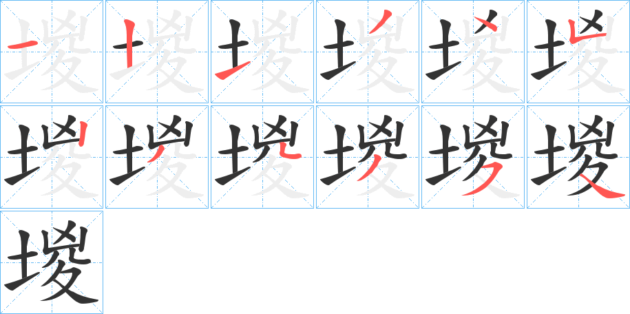 堫字的笔顺笔画分步演示