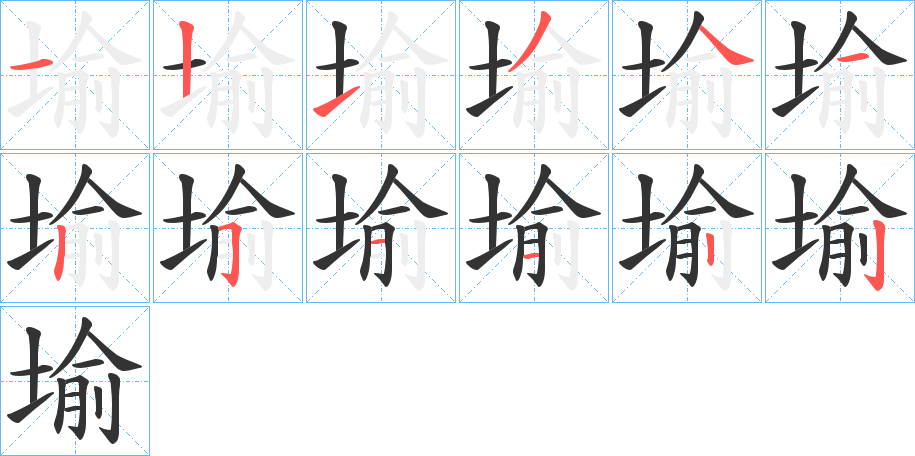 堬字的笔顺笔画分步演示