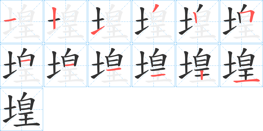 堭字的笔顺笔画分步演示