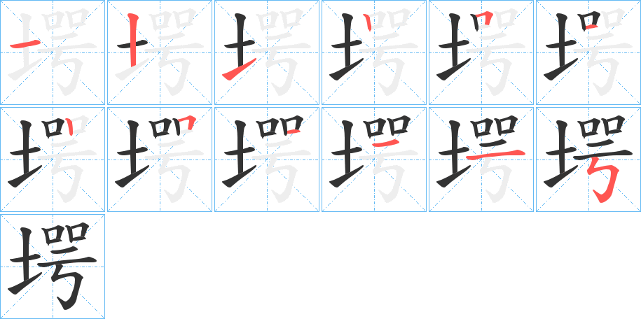 堮字的笔顺笔画分步演示