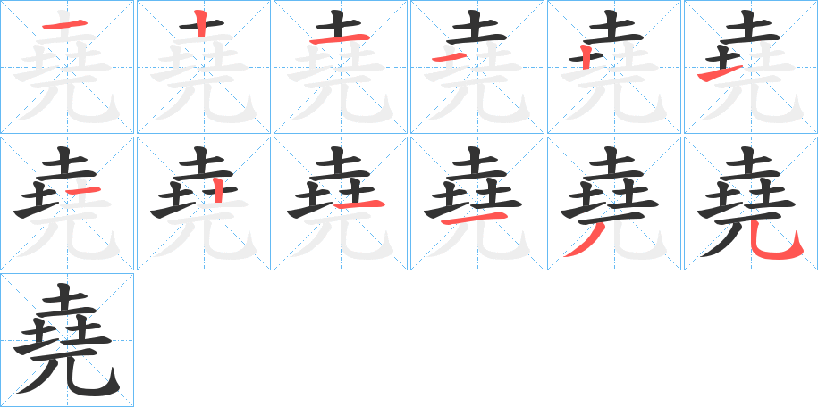 堯字的笔顺笔画分步演示