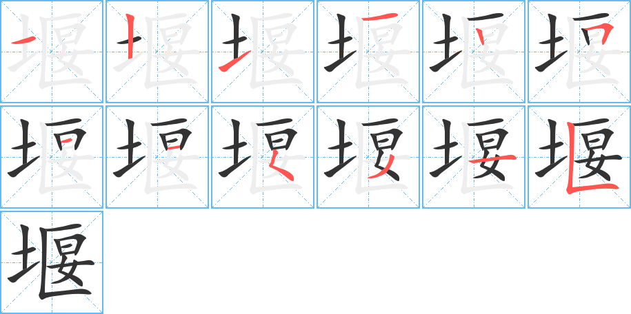 堰字的笔顺笔画分步演示