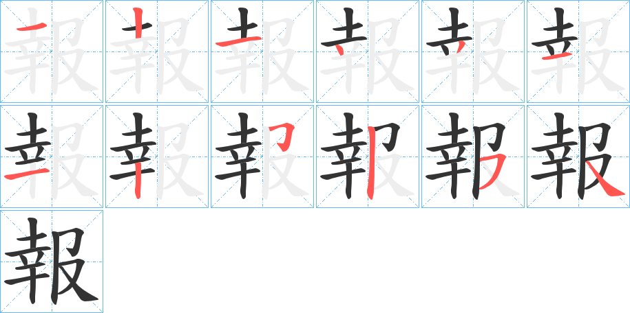 報字的笔顺笔画分步演示