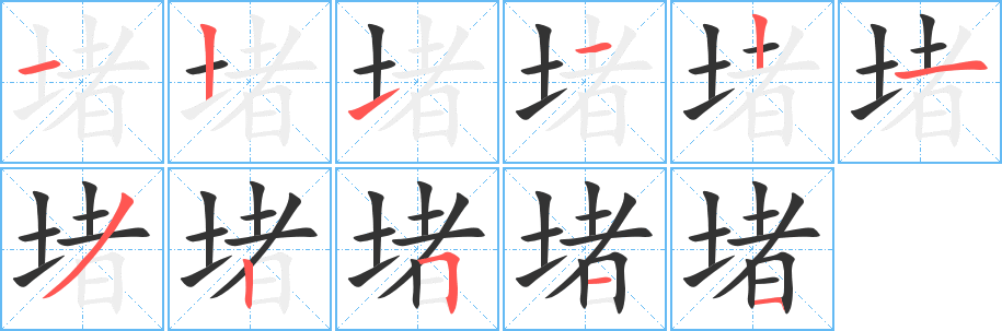 堵字的笔顺笔画分步演示