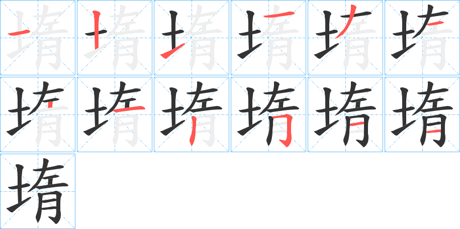 堶字的笔顺笔画分步演示