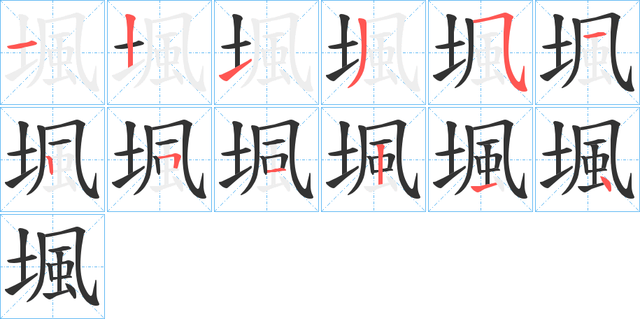 堸字的笔顺笔画分步演示