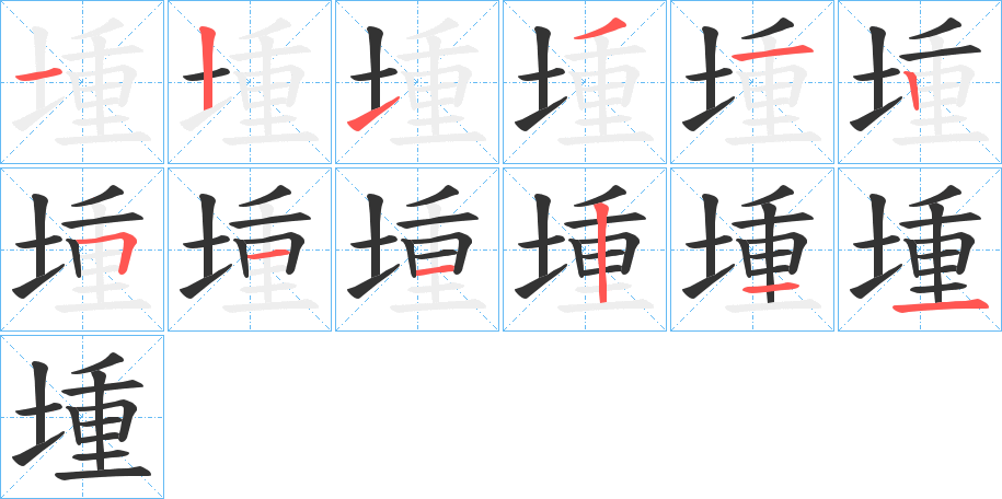 堹字的笔顺笔画分步演示