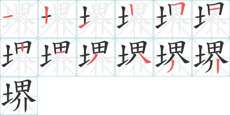 堺字的笔顺笔画分步演示