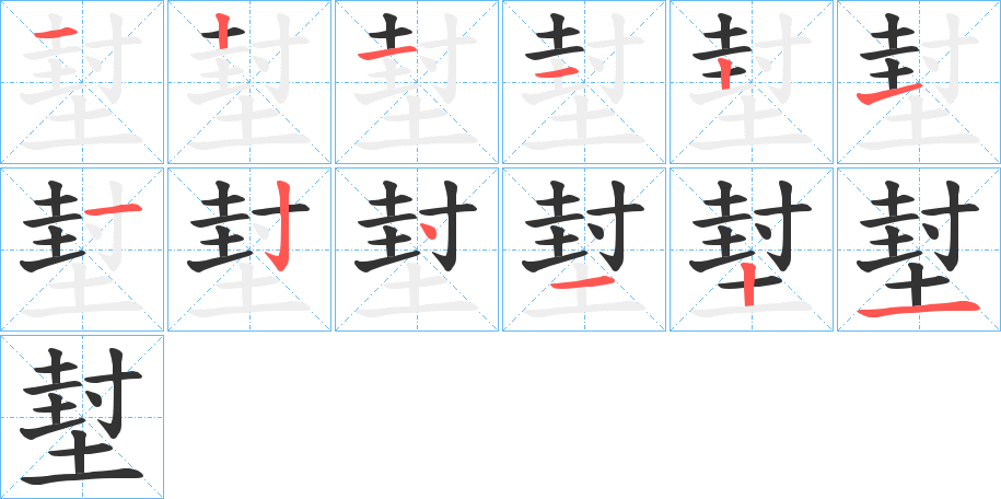堼字的笔顺笔画分步演示