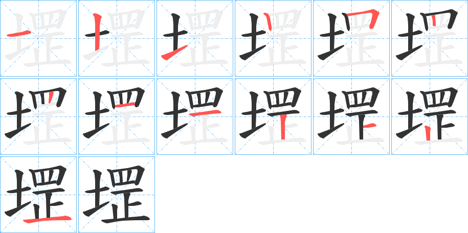 堽字的笔顺笔画分步演示