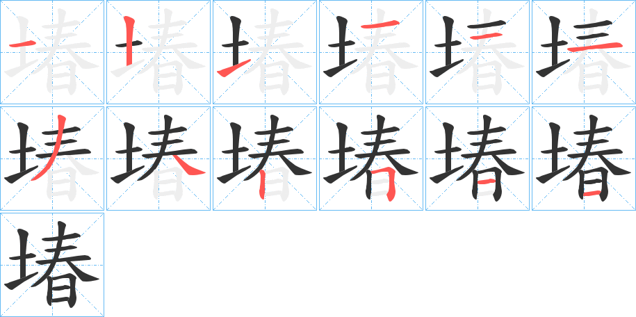 堾字的笔顺笔画分步演示