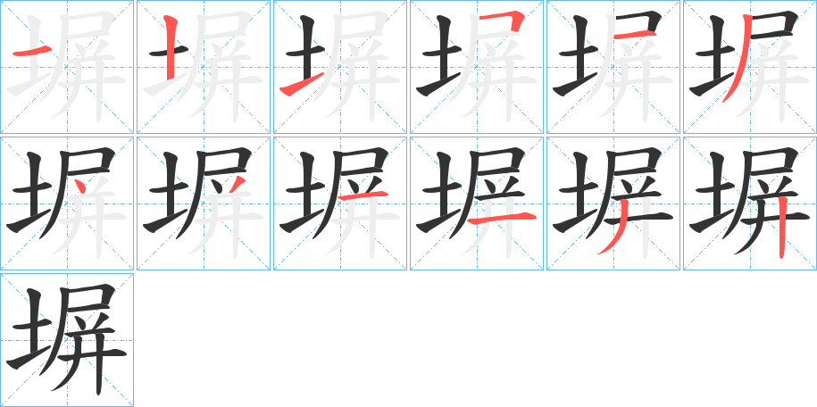 塀字的笔顺笔画分步演示