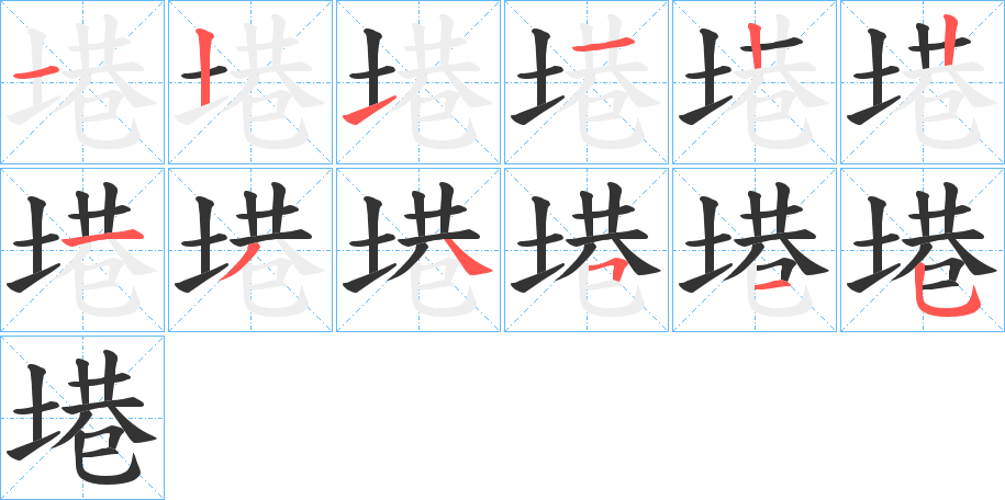塂字的笔顺笔画分步演示