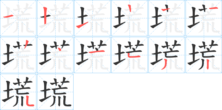塃字的笔顺笔画分步演示