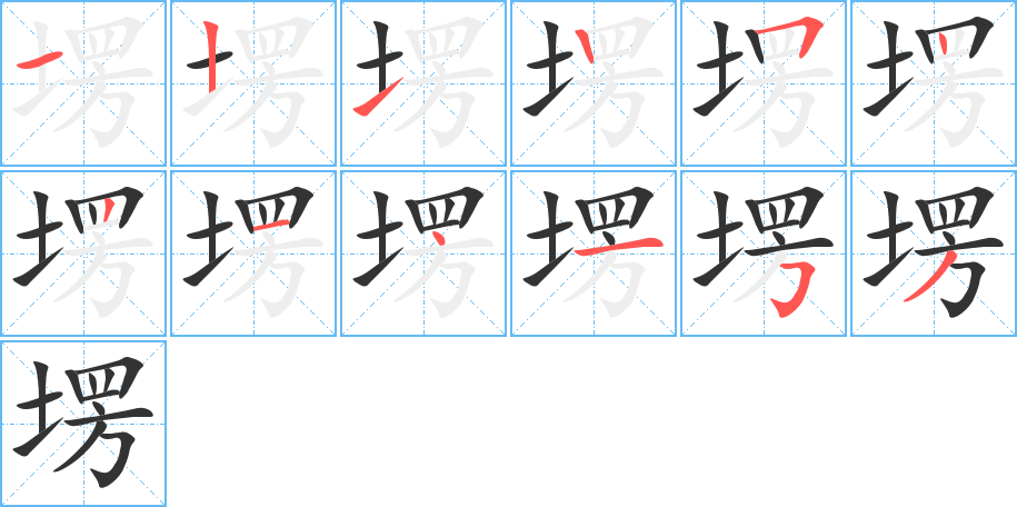 塄字的笔顺笔画分步演示