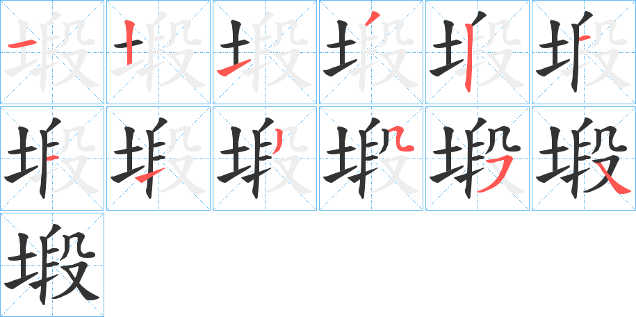 塅字的笔顺笔画分步演示