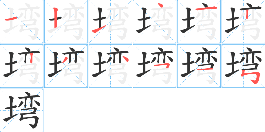 塆字的笔顺笔画分步演示