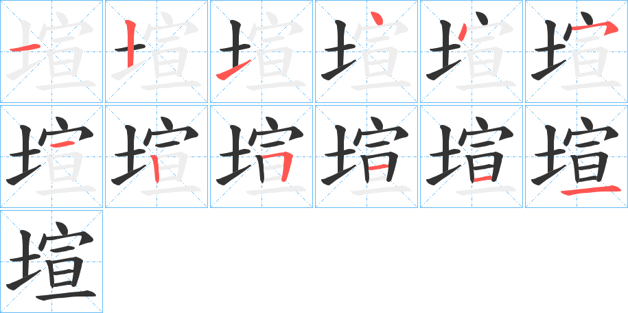 塇字的笔顺笔画分步演示