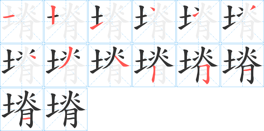 塉字的笔顺笔画分步演示