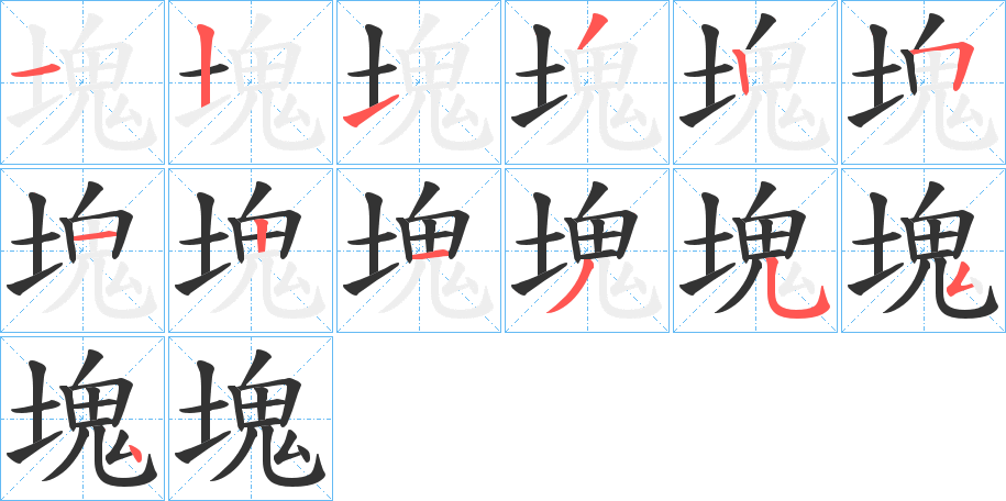 塊字的笔顺笔画分步演示