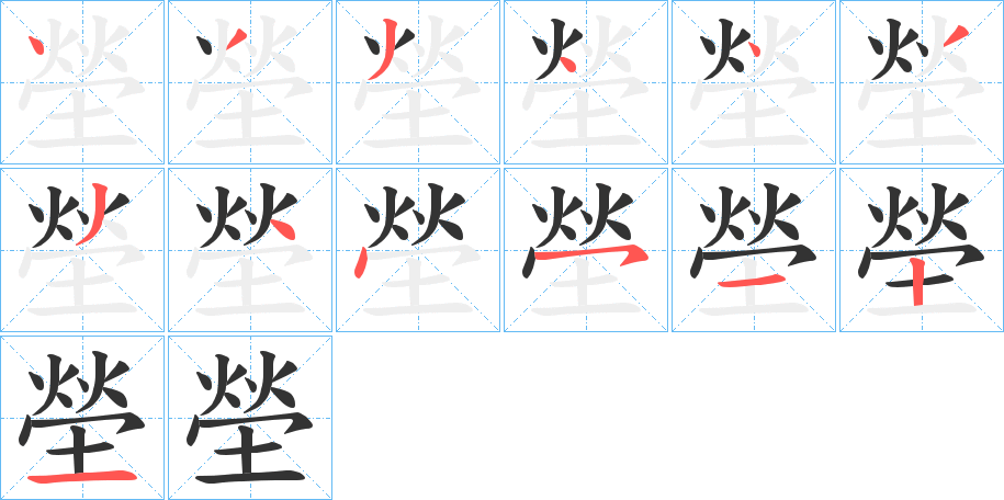 塋字的笔顺笔画分步演示