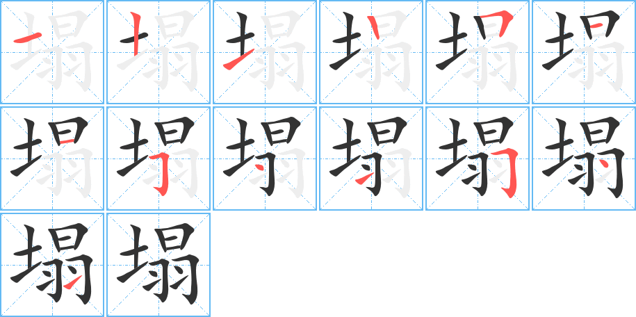 塌字的笔顺笔画分步演示