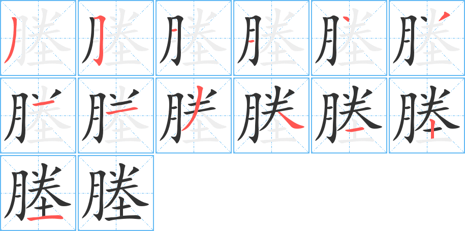 塍字的笔顺笔画分步演示