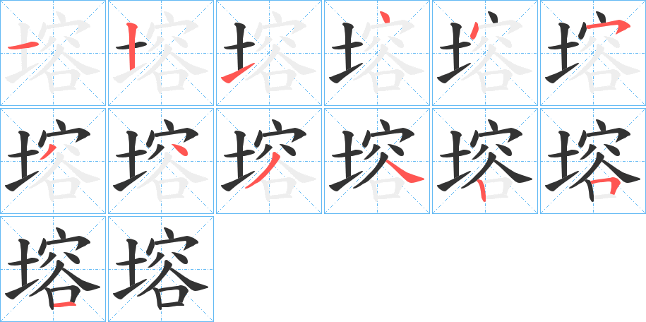 塎字的笔顺笔画分步演示