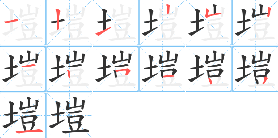 塏字的笔顺笔画分步演示