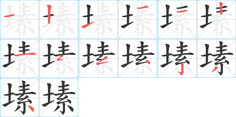 塐字的笔顺笔画分步演示